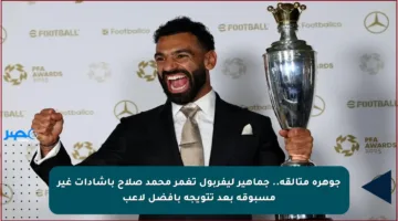 جوهرة متألقة.. جماهير ليفربول تغمر محمد صلاح بإشادات غير مسبوقة بعد تتويجه بأفضل لاعب